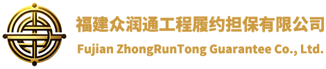 福建眾潤(rùn)通工程履約擔(dān)保有限公司，福建元潤(rùn)擔(dān)保有限公司